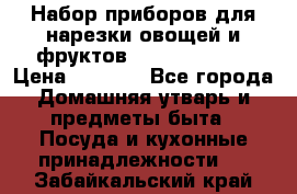 Набор приборов для нарезки овощей и фруктов Triple Slicer › Цена ­ 1 390 - Все города Домашняя утварь и предметы быта » Посуда и кухонные принадлежности   . Забайкальский край